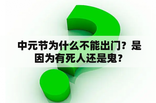  中元节为什么不能出门？是因为有死人还是鬼？