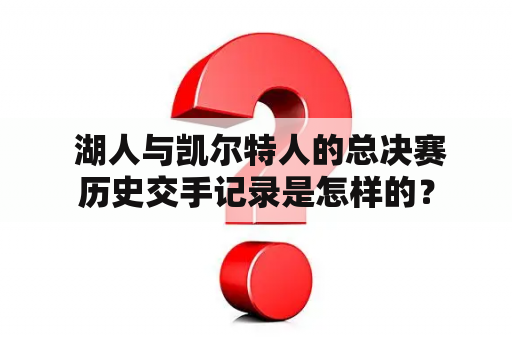  湖人与凯尔特人的总决赛历史交手记录是怎样的？