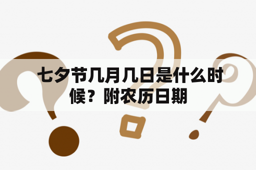  七夕节几月几日是什么时候？附农历日期