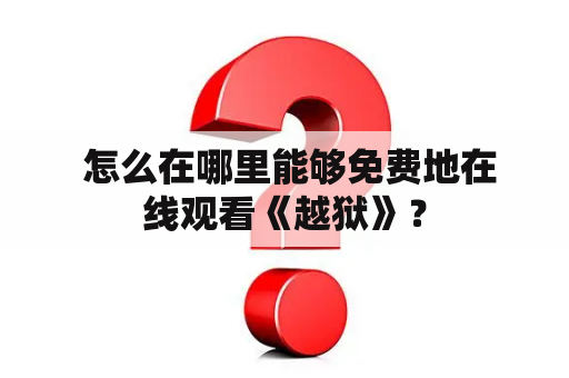  怎么在哪里能够免费地在线观看《越狱》？