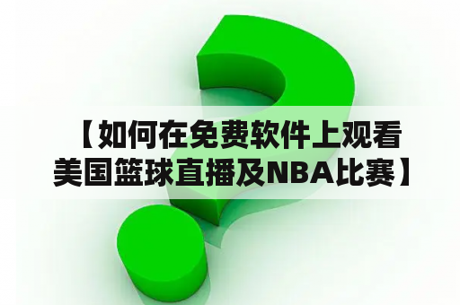  【如何在免费软件上观看美国篮球直播及NBA比赛】美国篮球一直都是全球篮球迷所钟爱的体育项目之一，而NBA联赛作为其代表更是备受关注。但是，由于NBA的版权问题，想要在国内直接观看美国篮球直播或者收看NBA比赛是不太容易的，一般需要付费购买相关直播平台的会员才能够观看。不过，既然是篮球迷就一定会寻找各种免费观看的方法，这里介绍几种免费观看美国篮球直播和NBA比赛的软件。