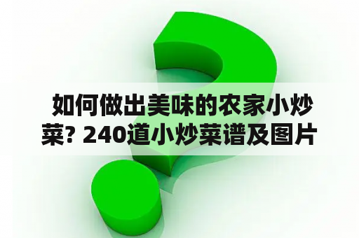  如何做出美味的农家小炒菜? 240道小炒菜谱及图片教你一步到位