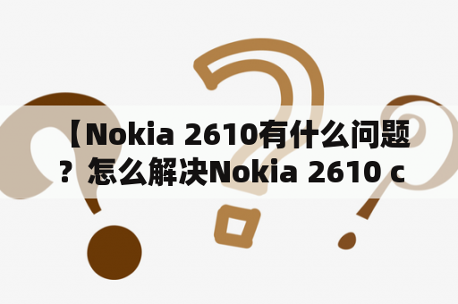  【Nokia 2610有什么问题？怎么解决Nokia 2610 contact service？】