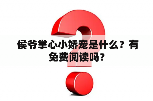  侯爷掌心小娇宠是什么？有免费阅读吗？