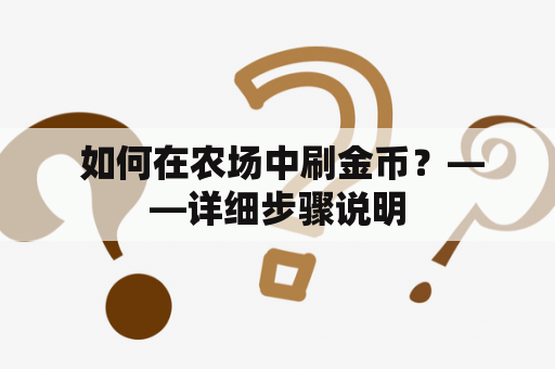  如何在农场中刷金币？——详细步骤说明