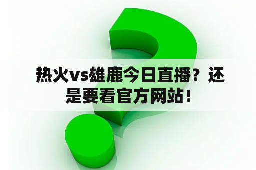  热火vs雄鹿今日直播？还是要看官方网站！