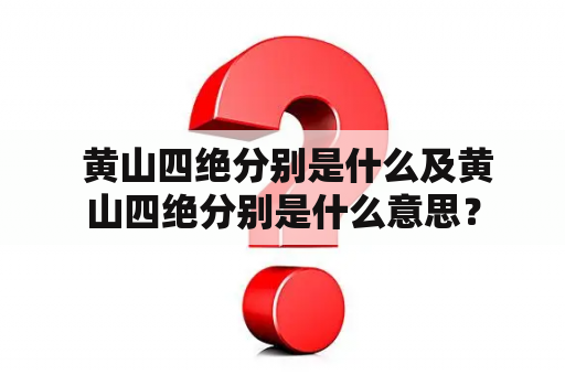  黄山四绝分别是什么及黄山四绝分别是什么意思？