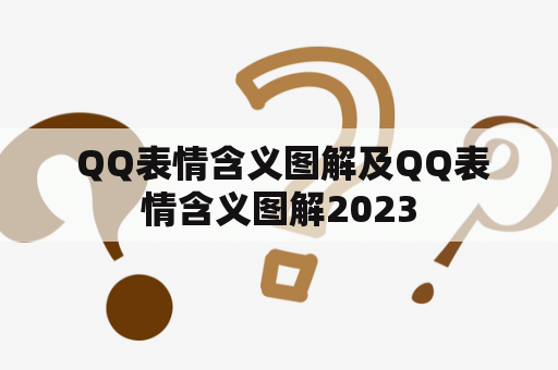  QQ表情含义图解及QQ表情含义图解2023