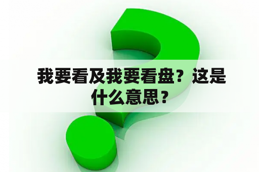  我要看及我要看盘？这是什么意思？