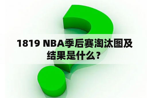  1819 NBA季后赛淘汰图及结果是什么？