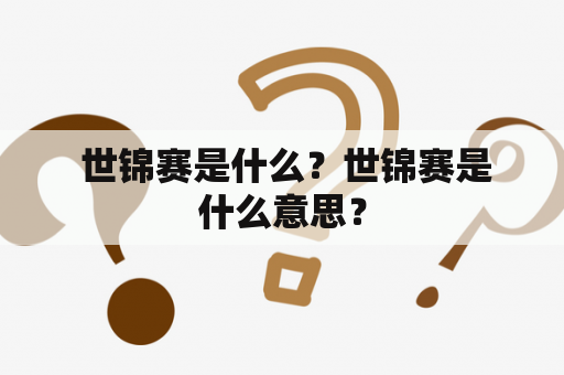  世锦赛是什么？世锦赛是什么意思？