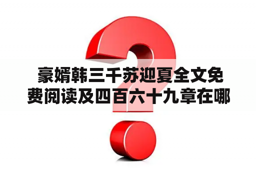  豪婿韩三千苏迎夏全文免费阅读及四百六十九章在哪里？