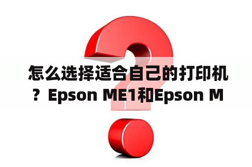  怎么选择适合自己的打印机？Epson ME1和Epson ME1+有什么区别？