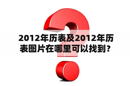  2012年历表及2012年历表图片在哪里可以找到？