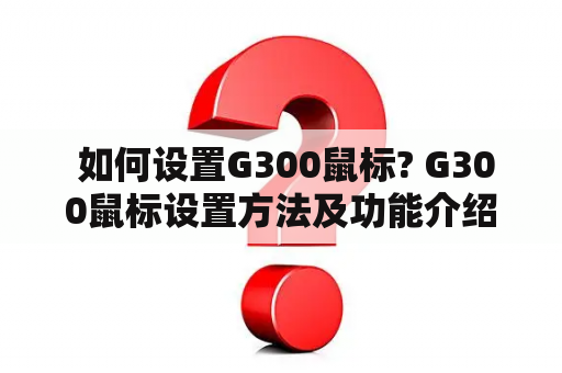  如何设置G300鼠标? G300鼠标设置方法及功能介绍