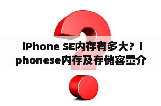  iPhone SE内存有多大？iphonese内存及存储容量介绍