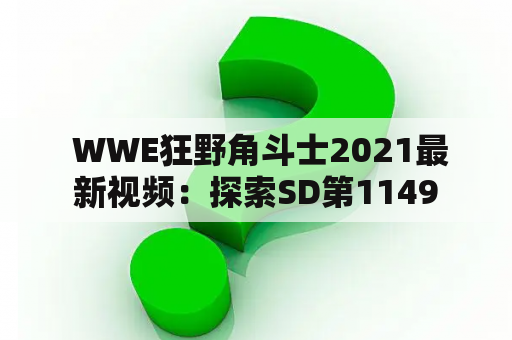  WWE狂野角斗士2021最新视频：探索SD第1149