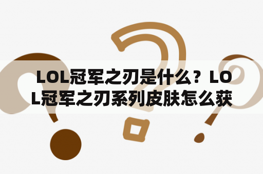  LOL冠军之刃是什么？LOL冠军之刃系列皮肤怎么获得？