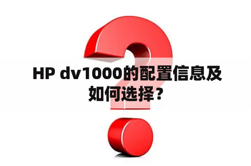  HP dv1000的配置信息及如何选择？