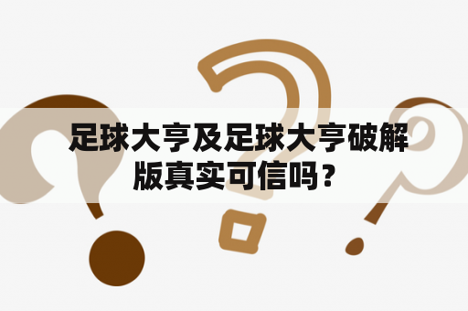  足球大亨及足球大亨破解版真实可信吗？