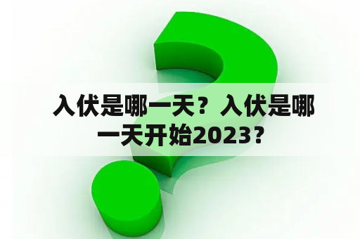  入伏是哪一天？入伏是哪一天开始2023？