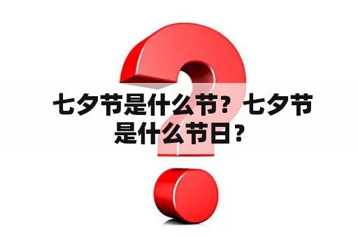  七夕节是什么节？七夕节是什么节日？