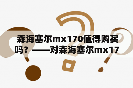  森海塞尔mx170值得购买吗？——对森海塞尔mx170进行详细评测