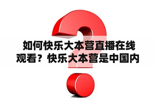  如何快乐大本营直播在线观看？快乐大本营是中国内地播出的一档全国性娱乐节目。观众们都非常喜爱快乐大本营，想要第一时间观看最新的直播内容。那么，如何在线观看快乐大本营直播免费呢？