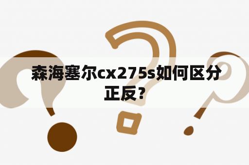  森海塞尔cx275s如何区分正反？