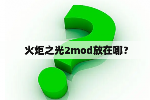  火炬之光2mod放在哪？