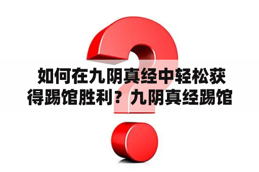  如何在九阴真经中轻松获得踢馆胜利？九阴真经踢馆攻略大全为您揭秘！九阴真经是一款备受玩家喜爱的武侠类游戏，其中的踢馆玩法更是经典之一。要想在踢馆中获得胜利，首先要掌握九阴真经的基本操作技巧，如基础攻击、防御和闪避等。此外，还需了解不同门派的特点和技能，针对敌人的弱点进行有针对性的打法。