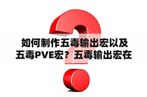  如何制作五毒输出宏以及五毒PVE宏？五毒输出宏在游戏《剑网3》中，五毒是一种非常优秀的职业，拥有极高的输出能力。为了提高游戏体验，让自己在游戏中发挥出最强大的攻击力，玩家们可以尝试制作五毒输出宏。制作五毒输出宏的方法如下：