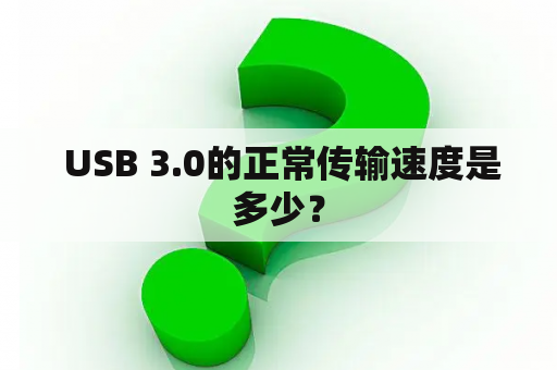  USB 3.0的正常传输速度是多少？