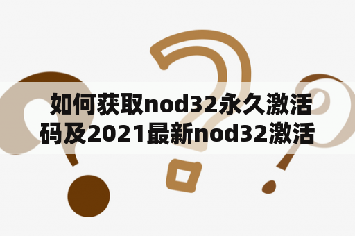  如何获取nod32永久激活码及2021最新nod32激活码？