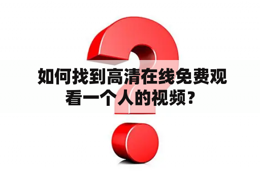  如何找到高清在线免费观看一个人的视频？