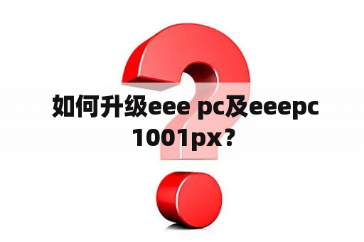  如何升级eee pc及eeepc1001px？