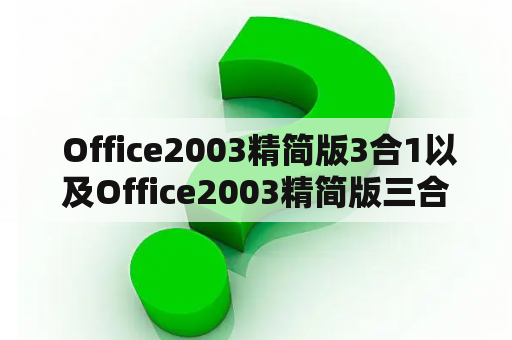  Office2003精简版3合1以及Office2003精简版三合一是什么？