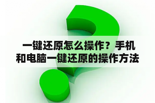  一键还原怎么操作？手机和电脑一键还原的操作方法详解