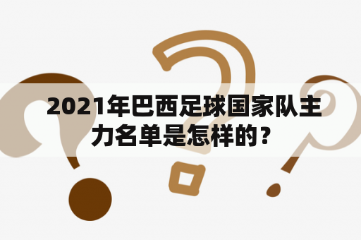  2021年巴西足球国家队主力名单是怎样的？