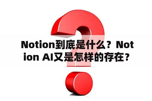  Notion到底是什么？Notion AI又是怎样的存在？