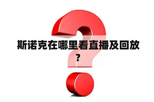  斯诺克在哪里看直播及回放？