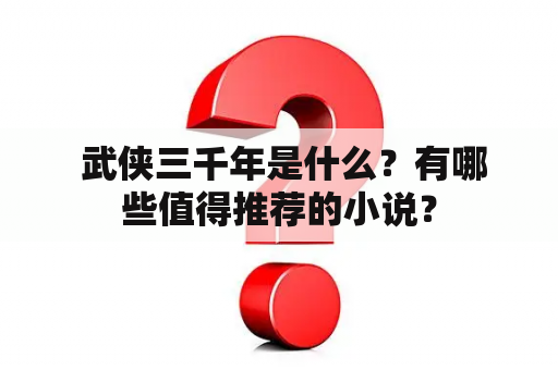  武侠三千年是什么？有哪些值得推荐的小说？