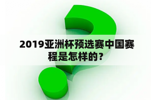  2019亚洲杯预选赛中国赛程是怎样的？