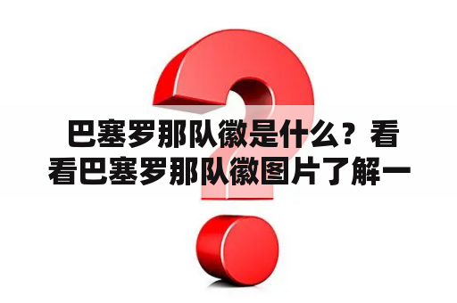  巴塞罗那队徽是什么？看看巴塞罗那队徽图片了解一下