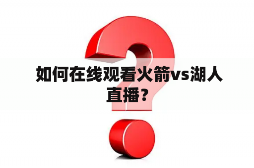  如何在线观看火箭vs湖人直播？