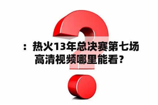  ：热火13年总决赛第七场高清视频哪里能看？