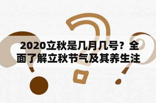  2020立秋是几月几号？全面了解立秋节气及其养生注意事项