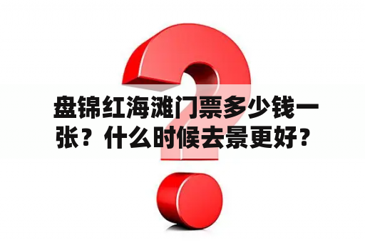  盘锦红海滩门票多少钱一张？什么时候去景更好？