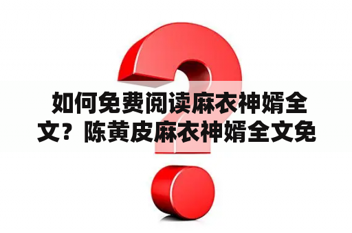  如何免费阅读麻衣神婿全文？陈黄皮麻衣神婿全文免费阅读方法分享！