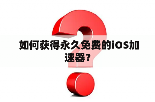  如何获得永久免费的iOS加速器？